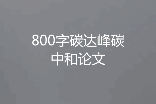 800字碳达峰碳中和论文