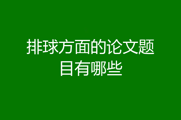 排球方面的论文题目有哪些
