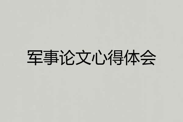 军事论文心得体会
