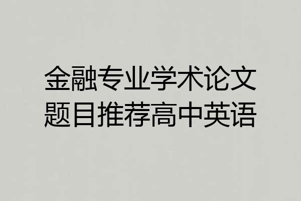 金融专业学术论文题目推荐高中英语
