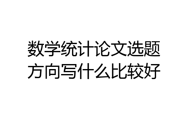 数学统计论文选题方向写什么比较好