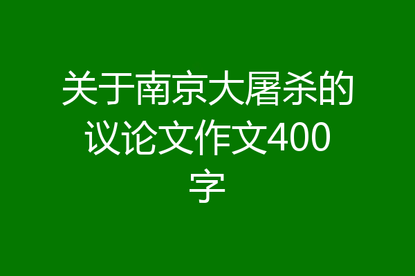 关于南京大屠杀的议论文作文400字