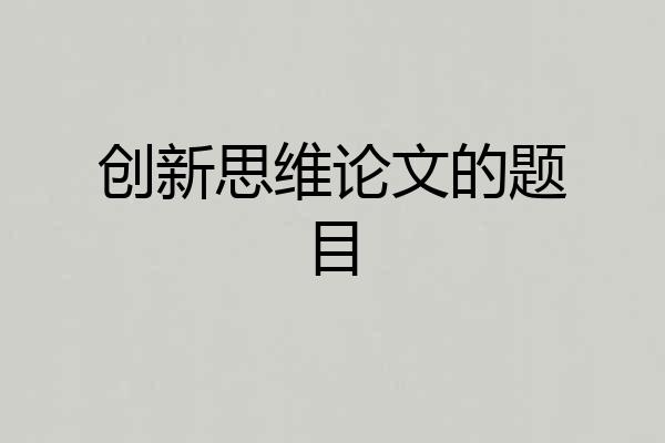 创新思维论文的题目