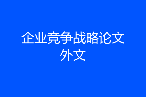 企业竞争战略论文外文