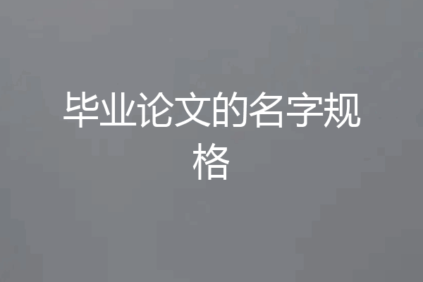 毕业论文的名字规格