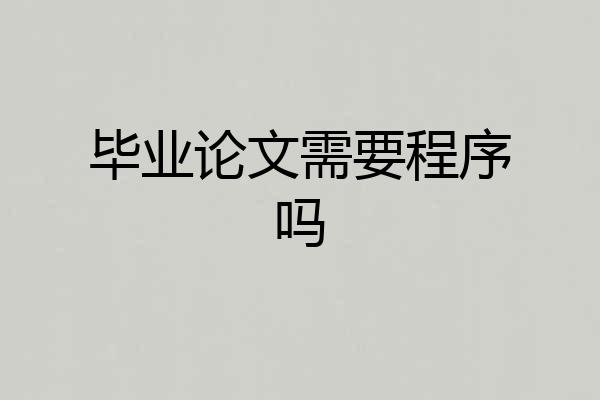 毕业论文需要程序吗