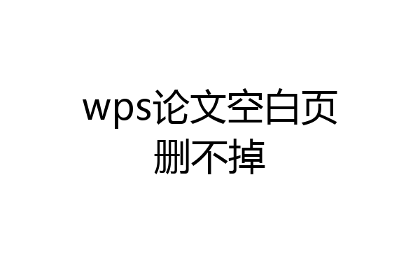 wps论文空白页删不掉