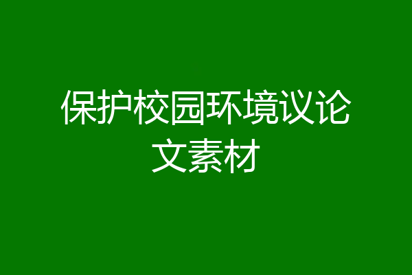 保护校园环境议论文素材