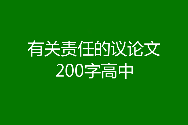有关责任的议论文200字高中