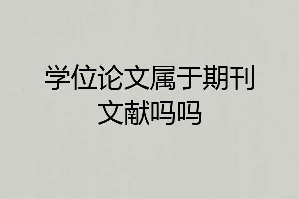 学位论文属于期刊文献吗吗