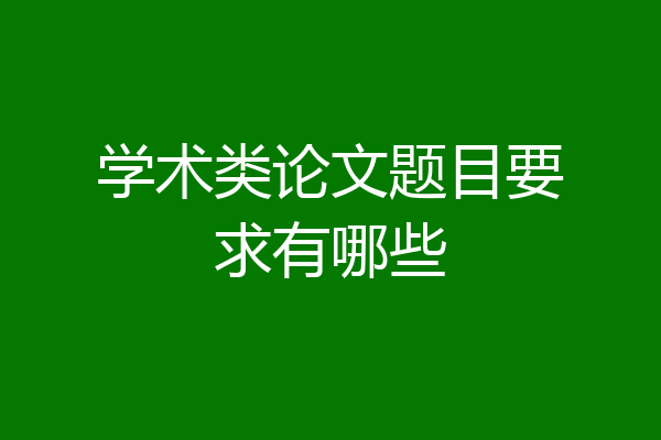 学术类论文题目要求有哪些