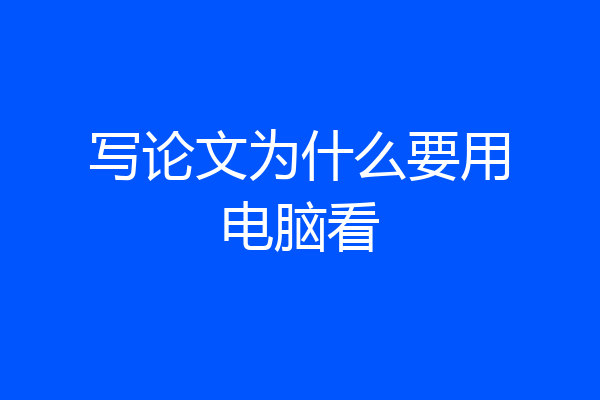 写论文为什么要用电脑看