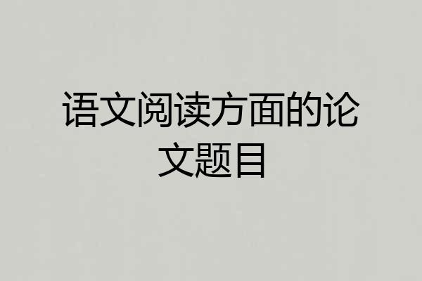 语文阅读方面的论文题目