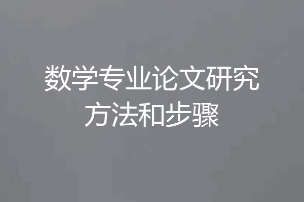 数学专业论文研究方法和步骤