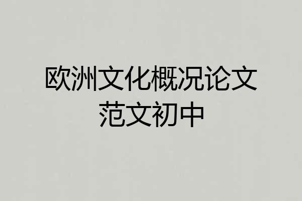 欧洲文化概况论文范文初中
