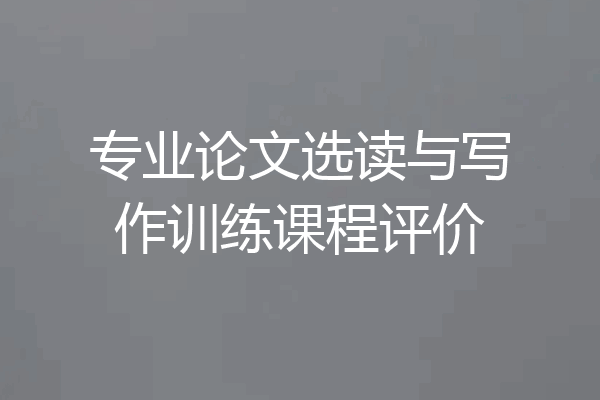 专业论文选读与写作训练课程评价