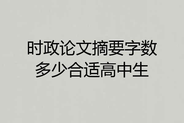 时政论文摘要字数多少合适高中生