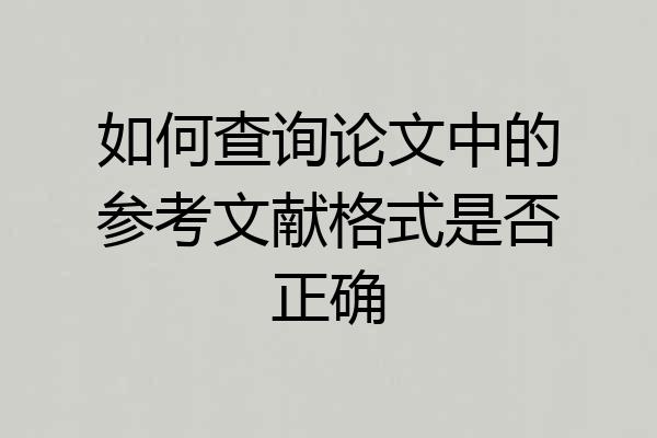 如何查询论文中的参考文献格式是否正确