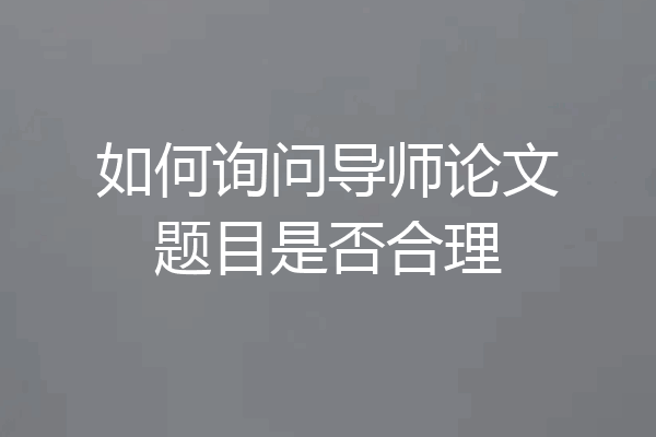 如何询问导师论文题目是否合理