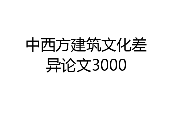 中西方建筑文化差异论文3000
