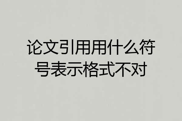 论文引用用什么符号表示格式不对