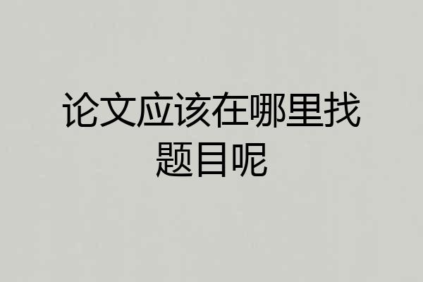 论文应该在哪里找题目呢