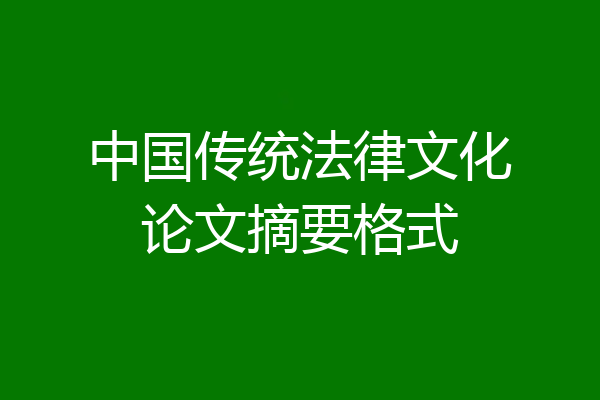 中国传统法律文化论文摘要格式