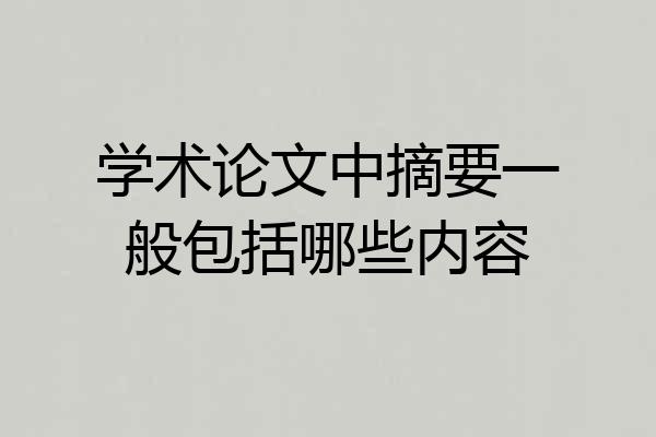学术论文中摘要一般包括哪些内容
