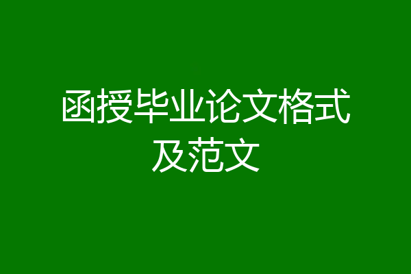 函授毕业论文格式及范文