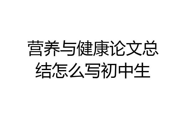 营养与健康论文总结怎么写初中生