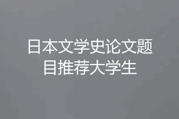 日本文学史论文题目推荐大学生