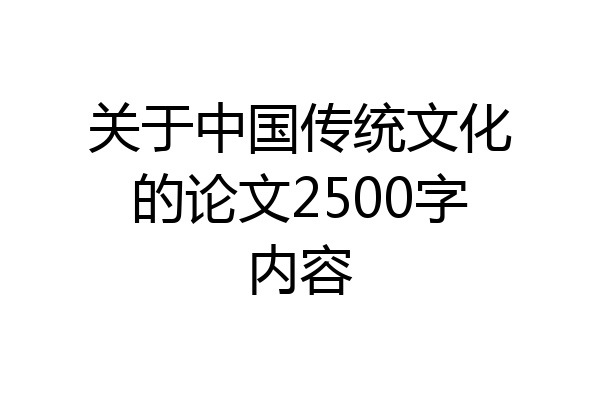 关于中国传统文化的论文2500字内容