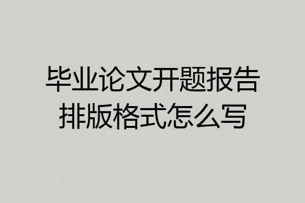 毕业论文开题报告排版格式怎么写