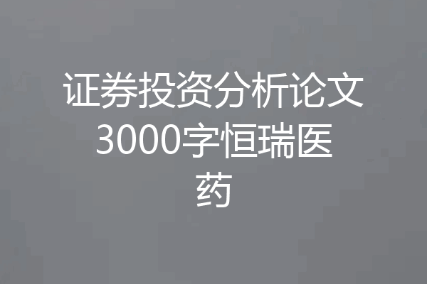 证券投资分析论文3000字恒瑞医药