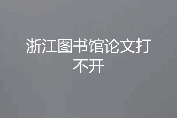 浙江图书馆论文打不开