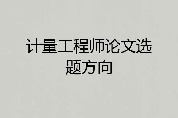 计量工程师论文选题方向