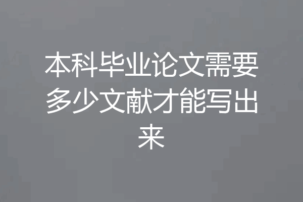 本科毕业论文需要多少文献才能写出来