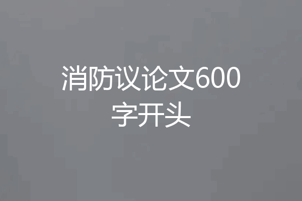 消防议论文600字开头