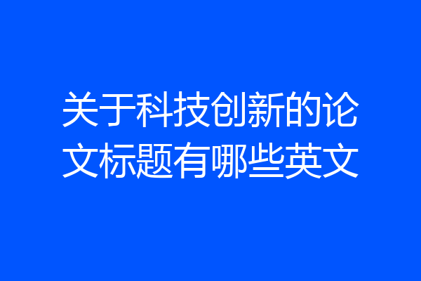 关于科技创新的论文标题有哪些英文