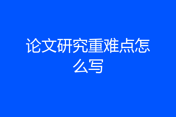 论文研究重难点怎么写