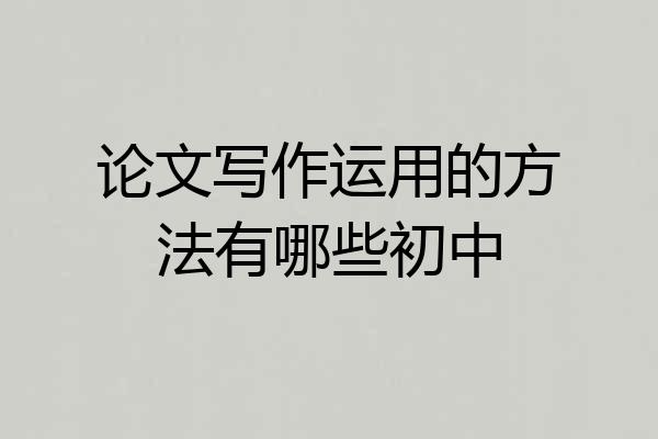 论文写作运用的方法有哪些初中