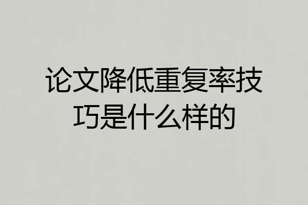 论文降低重复率技巧是什么样的
