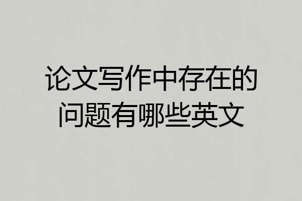 论文写作中存在的问题有哪些英文
