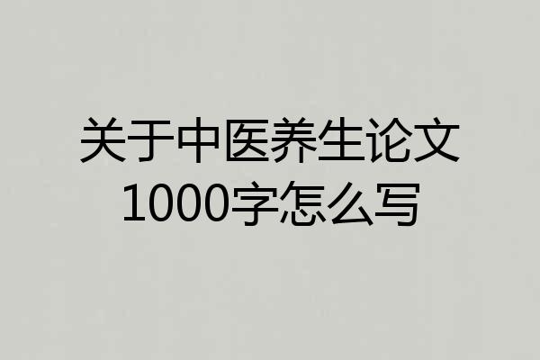 关于中医养生论文1000字怎么写