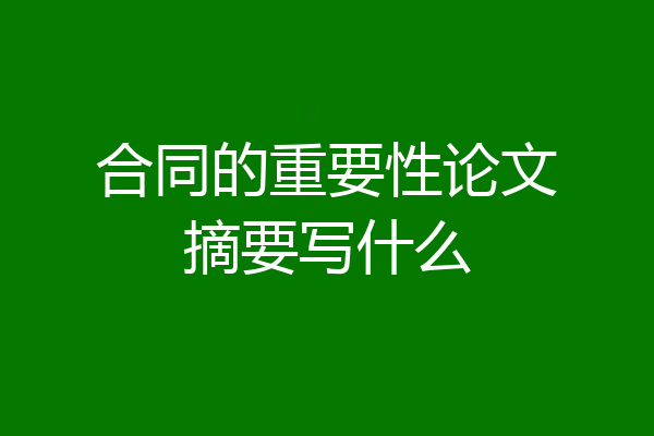 合同的重要性论文摘要写什么