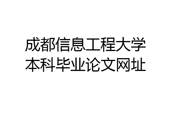 成都信息工程大学本科毕业论文网址
