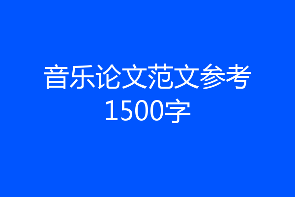 音乐论文范文参考1500字