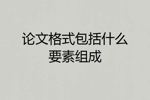 论文格式包括什么要素组成