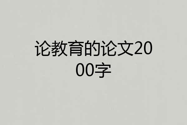 论教育的论文2000字