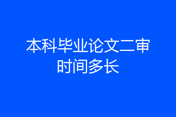 本科毕业论文二审时间多长